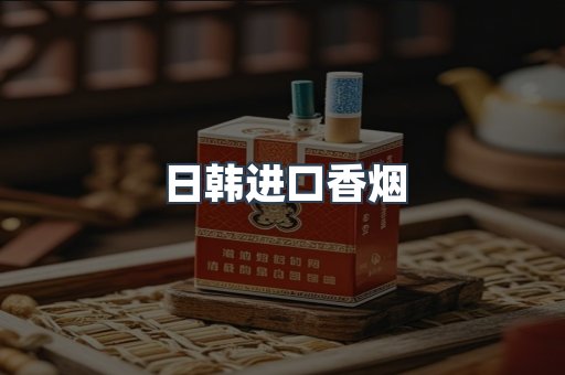 日韩进口香烟